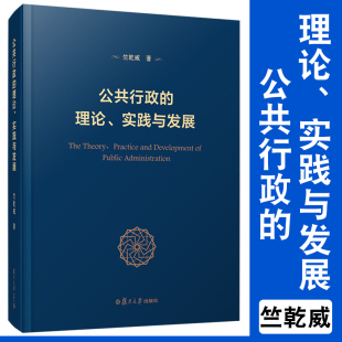 竺乾威著 实践与发展 复旦大学出版 社 政治学行政公共学 公共行政 行政学管理 理论