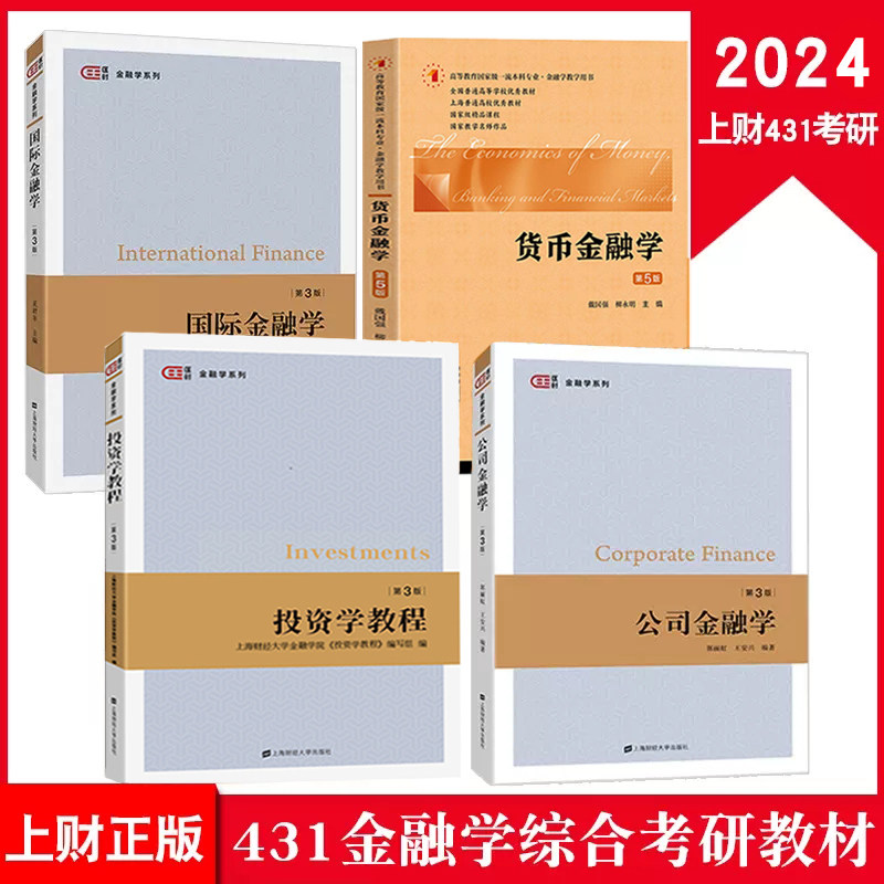 4本】2024年新版上财431金融学综合考研教材戴国强货币金融学5奚君羊国际金融学 郭丽虹第3版公司金融学投资学3套装上海财经财大怎么样,好用不?