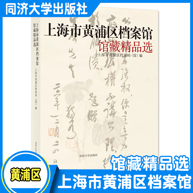 上海市黄浦区档案馆馆藏精品选 城市发展和文化特色与变迁 了解区域历史变迁的乡土材料 同济大学出版社