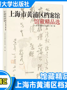 上海市黄浦区档案馆馆藏精品选 城市发展和文化特色与变迁 了解区域历史变迁的乡土材料 同济大学出版社