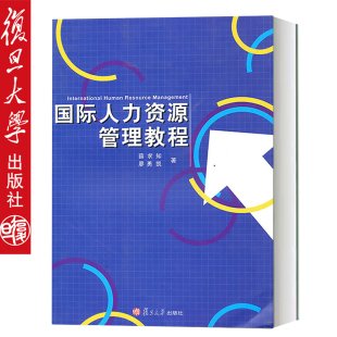 薛求和 社 廖勇凯 复旦大学出版 97873 著 国际人力资源管理教程