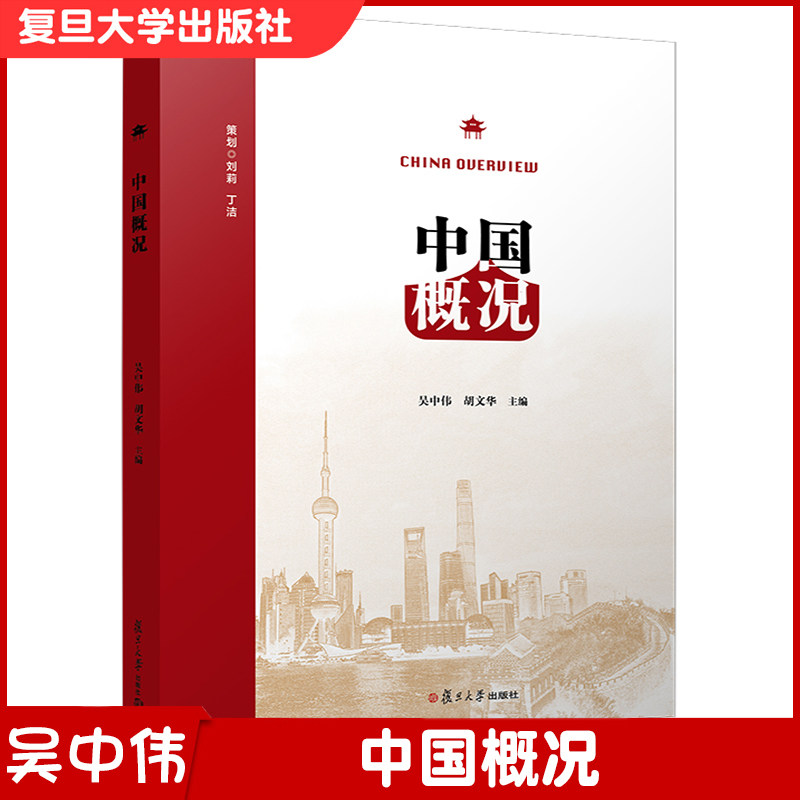 中国概况 复旦大学出版社 对外汉语教学教材 认识中国国情与文化为核心目标提升学习跨文化沟通/研究能力/学术汉语