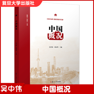 复旦大学出版 研究能力 社 认识中国国情与文化为核心目标提升学习跨文化沟通 学术汉语 对外汉语教学教材 中国概况
