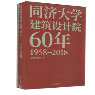 社 郑时龄 同济大学出版 9787560881362 同济大学建筑设计院60年 华霞虹