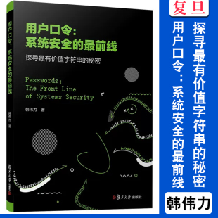 秘密 探寻最有价值字符串 韩伟力著 复旦大学出版 用户口令保护系统安全性研究数据驱动安全 用户口令：系统安全 社 最前线