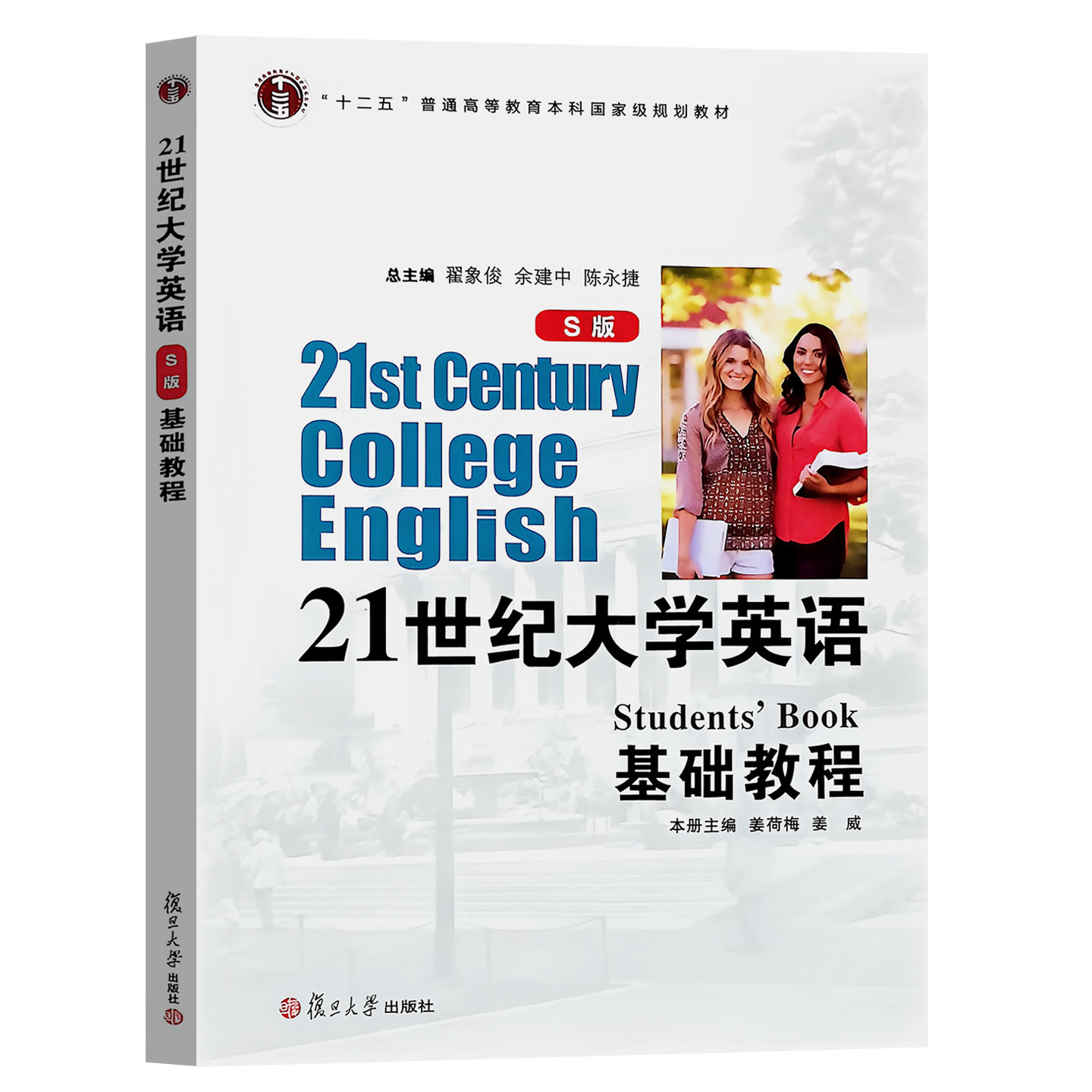 任选】21世纪大学英语（S版）基础教程 附光盘翟象俊  +综合练习 复旦大学出版社