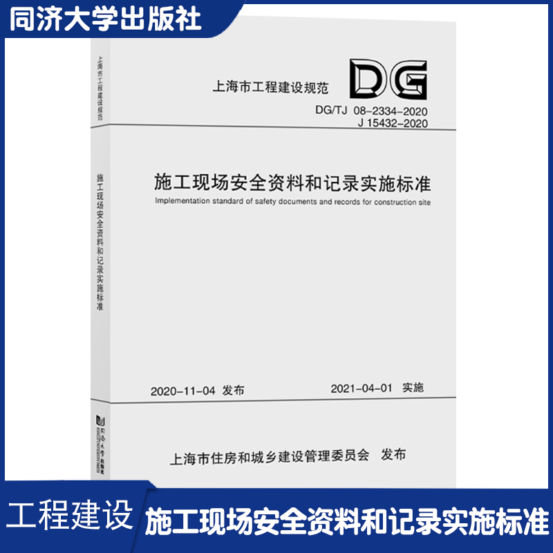 施工现场安全资料和记录实施标准（上海市工程建设规范）适施工项目和记录的策划/制订/收集/填报/检查/存档管理同济大学出版社