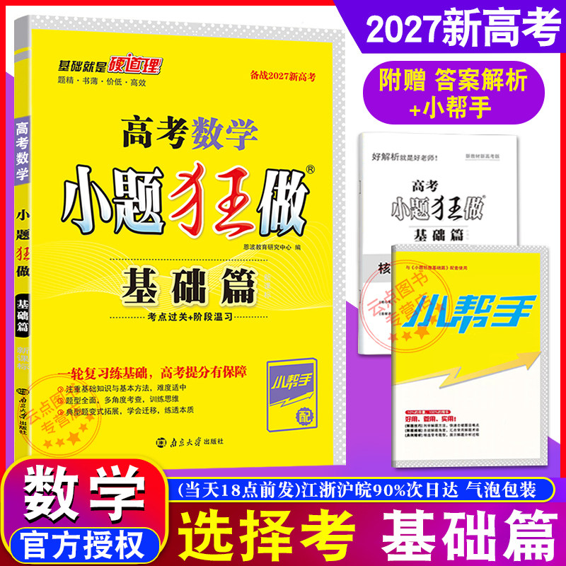 2027新教材新高考】恩波教育 高考数学小题狂做 基础篇江苏全国卷考点过关阶段 高三基础题阶段提优训练附赠小帮手答案详析