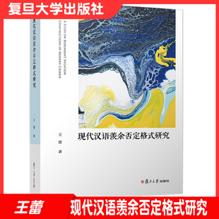 研究 现代汉语语法研究 汪蕾著 社 语言要素9787309149289 复旦大学出版 现代汉语羡余否定格式