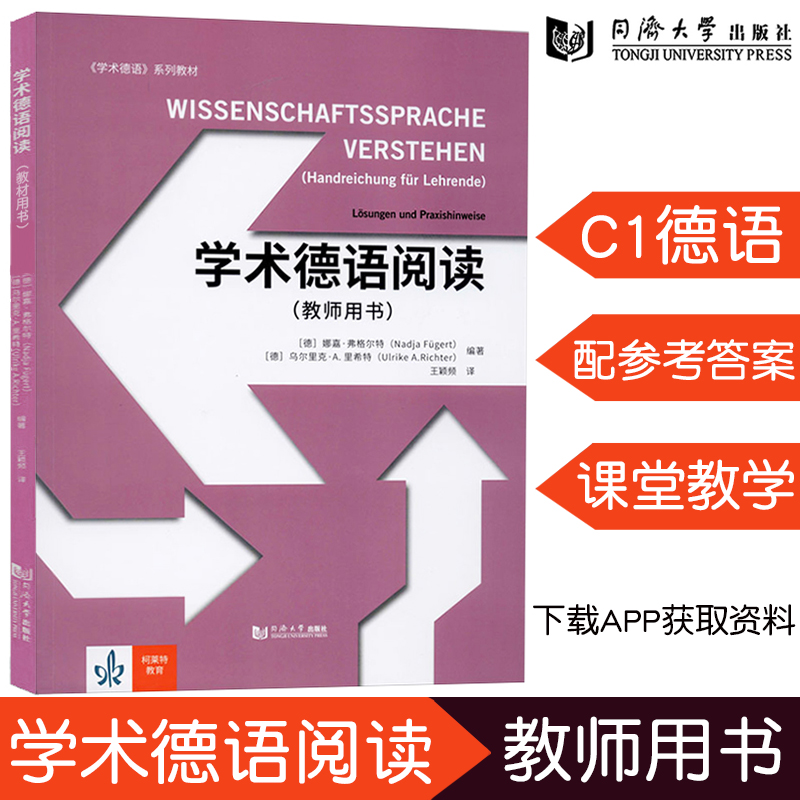 学术德语阅读 教师用书） WISSENSCHAFTSSPRACHE VERSTEHEN 学术德语系列教材 德语C1水平大三四学生学习教材 同济大学出版社 1927