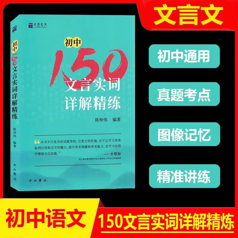 初中150文言实词详解精练 陈仲伟 编著 中西书局 初一二三通用七八九年级文言实词 中考古诗词文言文150实词