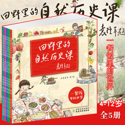 田野里的自然历史课畅享版全5册袁隆平题 4-7-12岁三四年纪小学生阅读书籍科普绘本中国历史书儿童读物橙童