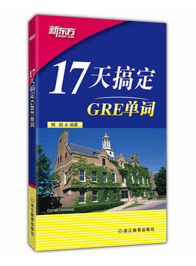 17天搞定GRE单词 杨鹏 gre词汇 十七天词汇 搭配长难句真题 红宝书 gre词汇精选 gre词汇乱序版 新东方官方店