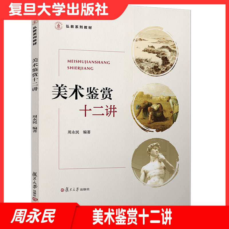 美术鉴赏十二讲(弘教系列教材)复旦大学出版社 美术品鉴教材