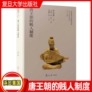 唐王朝的贱人制度（日本学者古代中国研究丛刊）[日]浜口重国著 复旦大学出版社 中国唐代贱民制度研究