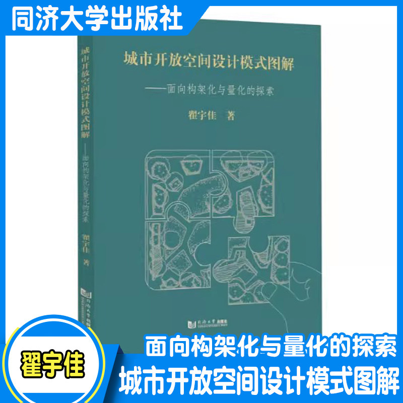 城市开放空间设计模式图解——面向构架化与量化的探索 翟宇佳 同济大学出版社