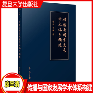 传播与国家发展学术体系构建 廖圣清,窦志梅 新闻学传播学文集 复旦大学出版社 正版书籍