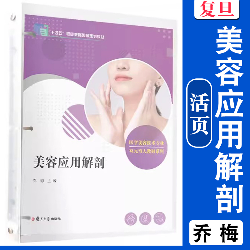 美容应用解剖（活页）（全国现代学徒制医学美容技术专业“十三五”规划教材）美容保健职业教育教材 复旦大学出版社 正版现货