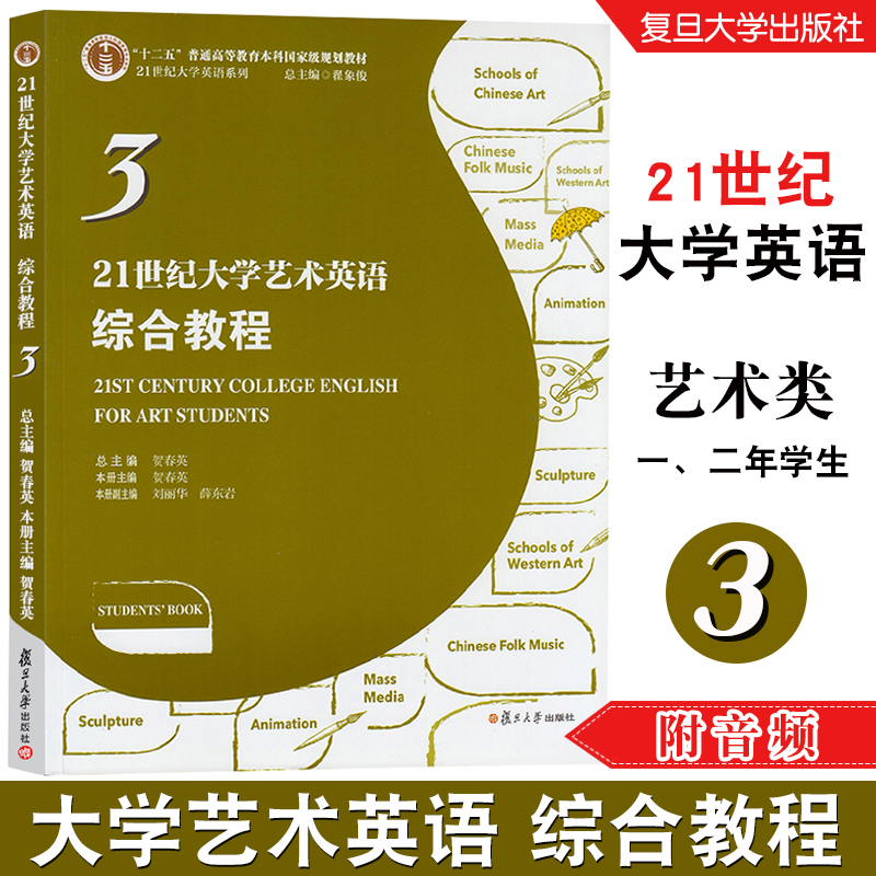 21世纪大学艺术英语综合教程3 英语交流能力提升艺术类专业词汇一/二年级学生教材 附音频资料 复旦大学出版社9787309151541 书籍/杂志/报纸 大学教材 原图主图