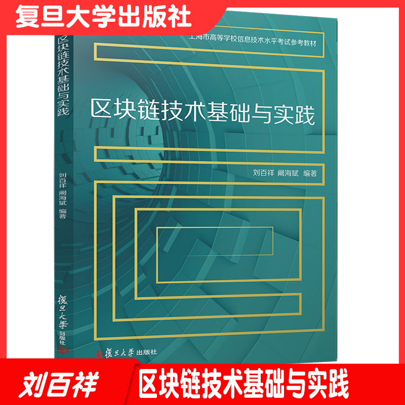 区块链技术基础与实践 刘百祥阚海斌编著 上海市高等学校信息技术水平考试参考教材复旦大学出版社非计算机专业学生区块链技术教材