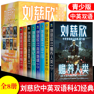 刘慈欣中英双语科幻经典青少版 全8册 双语版 刘宇昆翻译 刘慈欣科幻小说双语合集 流浪地球赡养人类带上他的眼睛 橙童