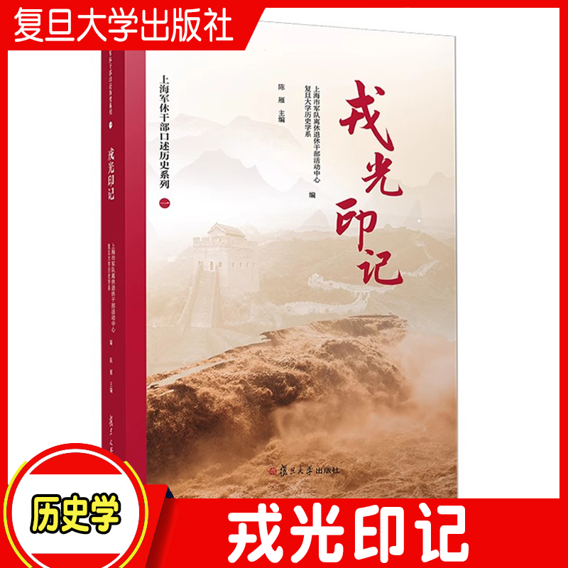 戎光印记 上海市军队离休退休干部活动中心 复旦大学历史学系 复旦大学出版社 上海军休干部口述历史系列一