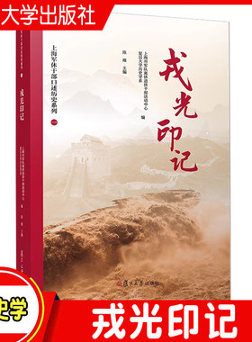 戎光印记 上海市军队离休退休干部活动中心 复旦大学历史学系 复旦大学出版社 上海军休干部口述历史系列一