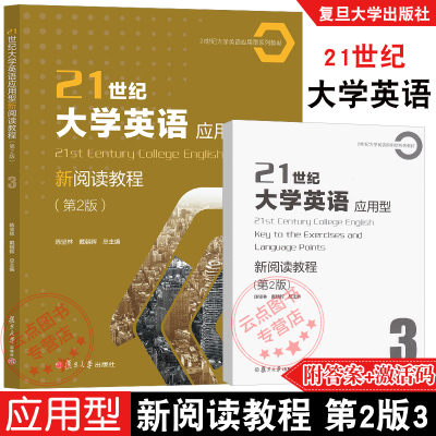 21世纪大学英语应用型新阅读教程第2版3 陈坚林戴朝晖 附配套激活码答案 提高学生阅读及综合应用能力职业领域交流 复旦大学出版社