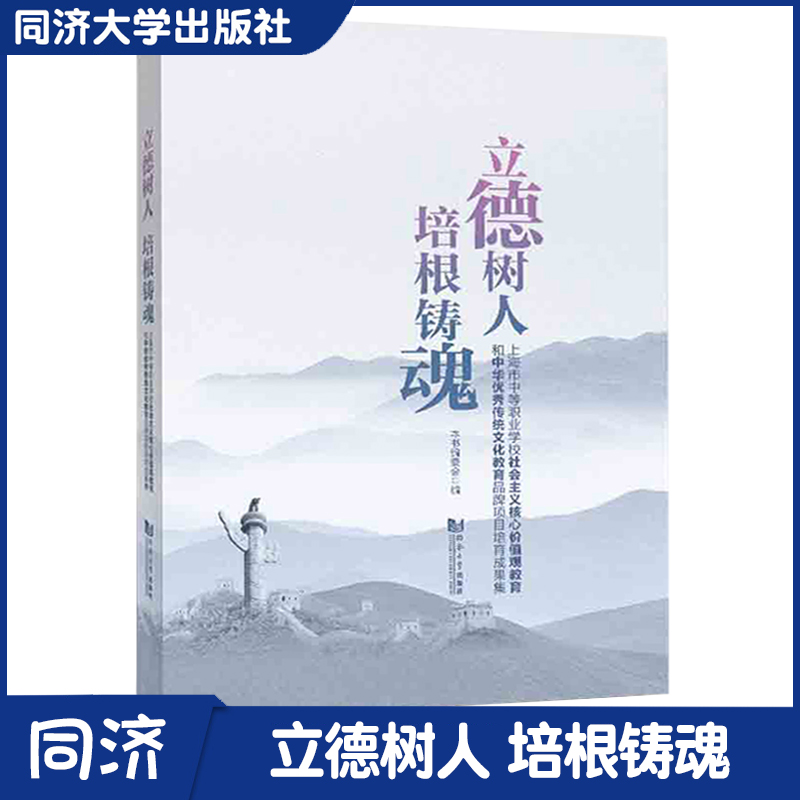 立德树人 培根铸魂 社会主义核心价值观教育和中华优秀传统文化教育 教育工作者及其他相关人士参考阅读 同济大学出版社
