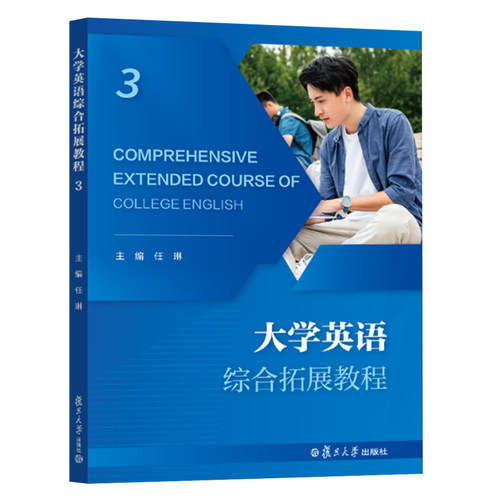 大学英语综合拓展教程3 任琳 复旦大学出版社 9787309180732