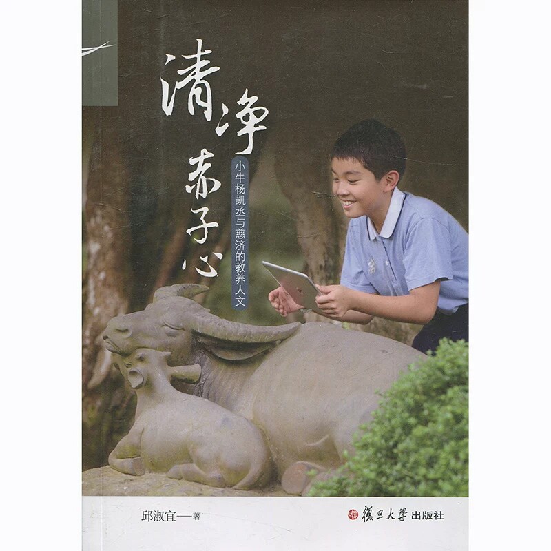 清净赤子心 小牛杨凯丞与慈济的教养人文 邱淑宜 著 复旦大学出版社 图书籍