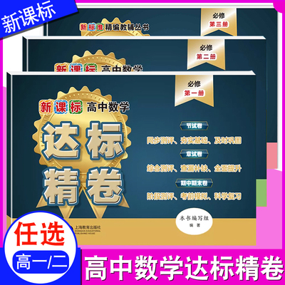 任选新课标高中数学达标精卷