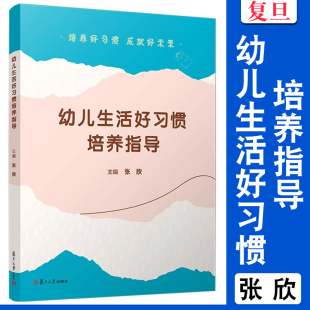 教育目标 幼儿园生活培养 活动设计 建议 社 幼儿生活好习惯培养指导 复旦大学出版 张欣