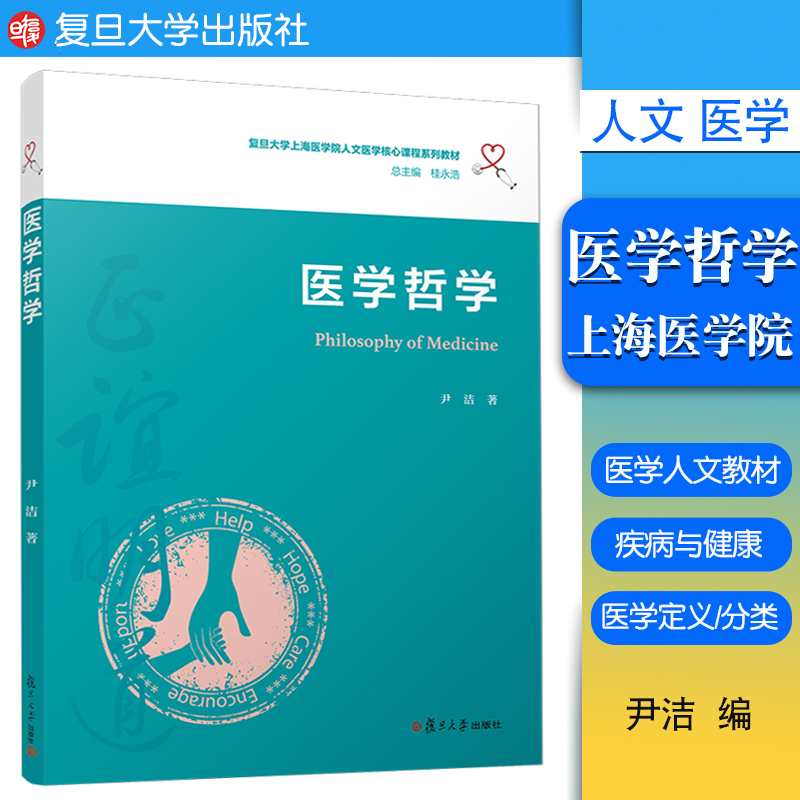 医学哲学（复旦大学上海医学院人文医学核心课程系列教材）复旦大学出版社医学院教材9787309153682