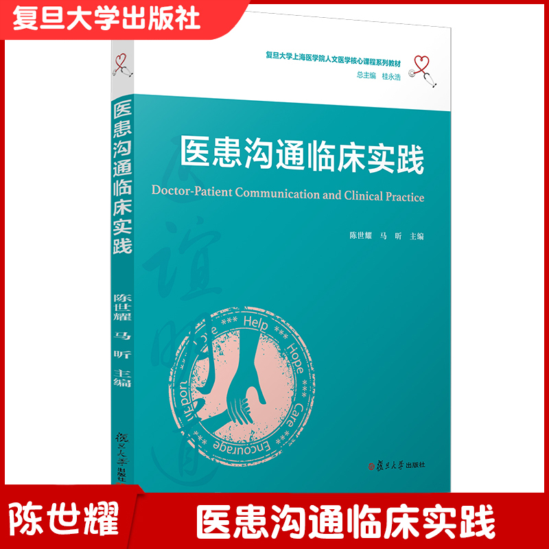 医患沟通临床实践（复旦大学上海医学院人文医学核心课程系列教材）医药卫生人员 人际关系学 医学院校 医学院教材 复旦大学出版社