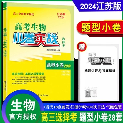 恩波教育2024江苏新高考生物 小卷实战江苏卷选择考 高中高三二轮总复习提优小题大题限时狂练新题型图形表实验模拟试卷汇编38套