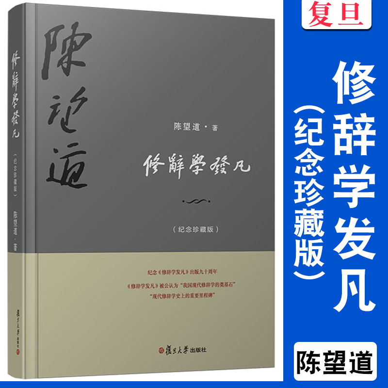 修辞学发凡（纪念珍藏版）复旦大学前校长语言学家陈望道先生修辞法经典著作 现代汉语修辞学