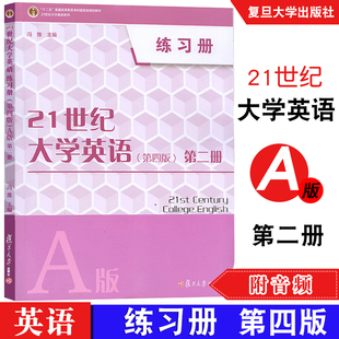 21世纪大学英语练习册.第二册（第四版）A版 冯豫 可搭配读写教程4第2册 复旦大学出版社 9787309153071