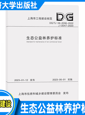 生态公益林养护标准（上海市工程建设规范） 同济大学出版社 9787576508369