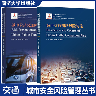 同济大学出版 2本 城市安全风险管理丛书管理行业人员提供理论与技术指导 城市交通拥堵风险防控 社 城市公共交通风险防控
