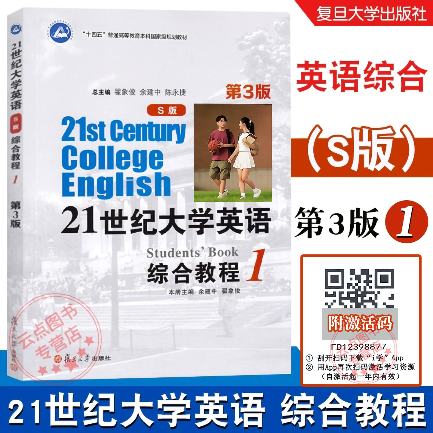 21世纪大学英语(S版)综合教程1 第三/3版翟象俊/李志萍/翟象俊/余建中 教材 综合教材 复旦大学出版社9787309156126