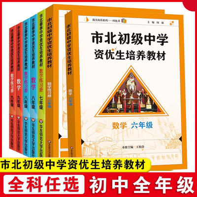 市北资优生教材数物化789