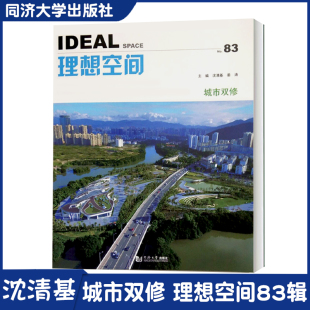 总结国内外实践探索 相关 同济大学出版 理想空间83辑 社 新书 城市双修规划理念体系 正版 城市双修 政策文件进行解读