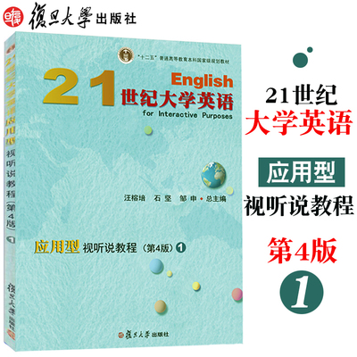 21世纪大学英语应用视听说教程1