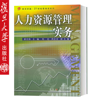 人力资源管理实务——复旦卓越21世纪管理学系列 顾沉珠   复旦