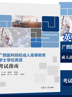 广西医科院校成人高等教育学士学位英语考试指南  曹治柳吕晓敏 广西成人高等教育学士学位英语考试备考指南 周秀琼复旦大学出版社