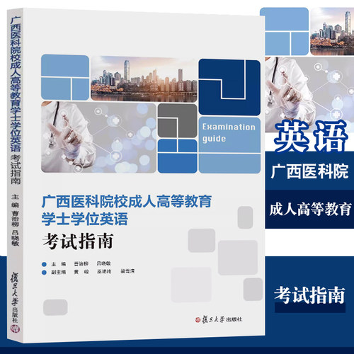 广西医科院校成人高等教育学士学位英语考试指南  曹治柳吕晓敏 广西成人高等教育学士学位英语考试备考指南 周秀琼复旦大学出版社