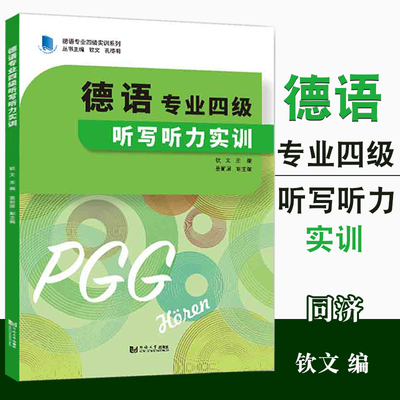 德语专业四级听写听力实训 2021新书 德语专业学生备考德语专四考试 钦文 孔德明  同济大学出版社