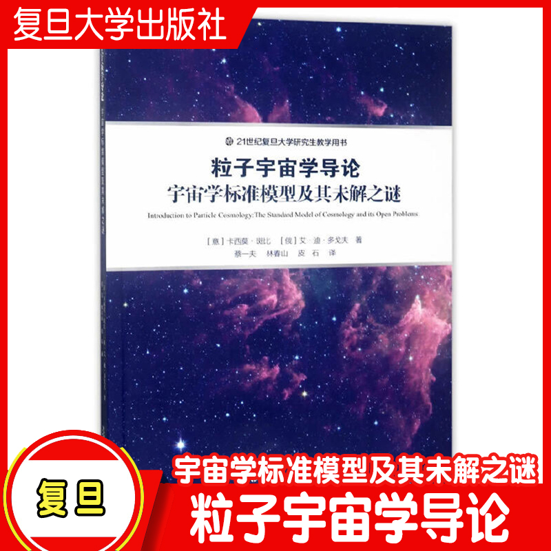 粒子宇宙学导论 宇宙学标准模型及其未解之谜 卡西莫斑比 复旦大学出版社 图书籍