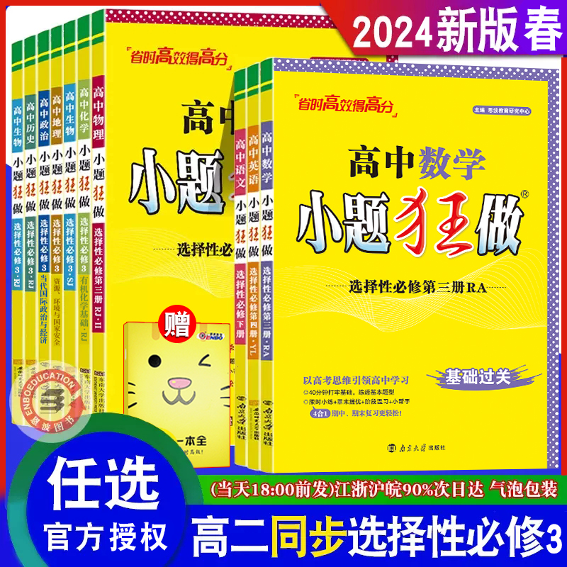 2024选择性必修3任选】新教材恩波教育小题狂做高中语文数学英语物理化学生物地理历史政治 新高考人教苏教版高二下同步小答案赠